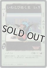 いわとびあくま