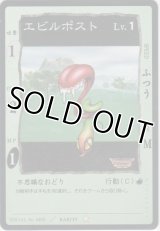 エビルポスト