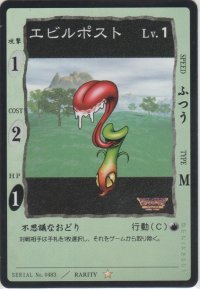 エビルポスト