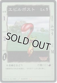 エビルポスト
