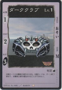 ダーククラブ