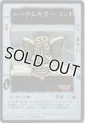 トーテムキラー