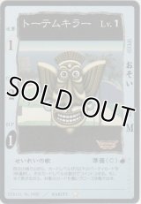 トーテムキラー