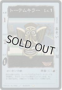 トーテムキラー