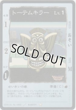画像1: トーテムキラー