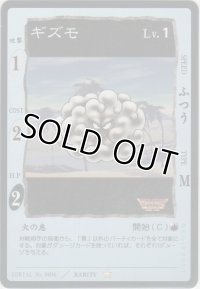 ギズモ