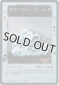 キラーウェーブ