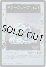 キラーウェーブ