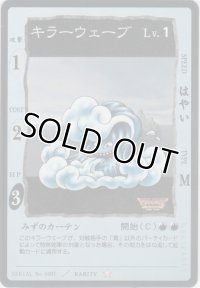 キラーウェーブ