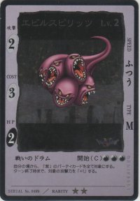エビルスピリッツ