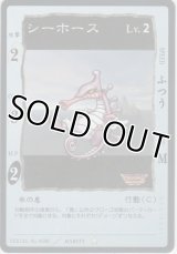 シーホース