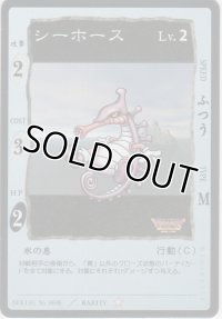 シーホース