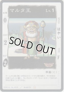 画像1: マルタ王