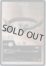 ドラゴンベルト