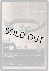 ドラゴンベルト