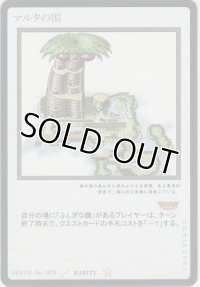 マルタの国