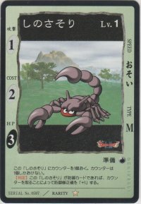 しのさそり