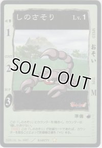 しのさそり