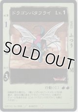 ドラゴンバタフライ