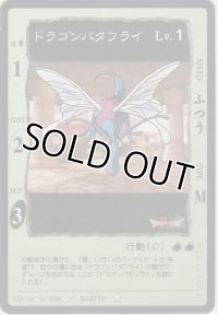 ドラゴンバタフライ