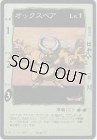 オックスベア