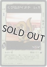 くびながイタチ