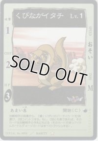 くびながイタチ