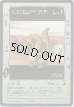 画像1: くびながイタチ