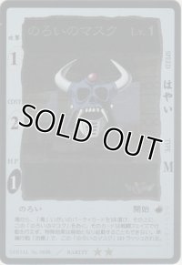 のろいのマスク