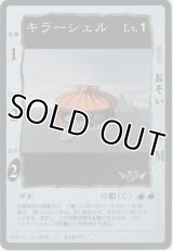 キラーシェル