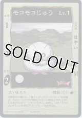 モコモコじゅう