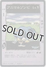 アニマルゾンビ