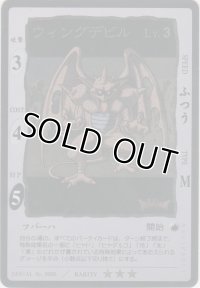 ウィングデビル