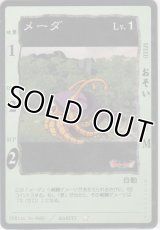 メーダ