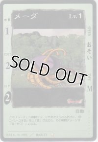 メーダ