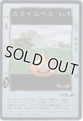 スライムベス
