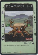 きりかぶおばけ