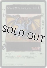 ジャイアントバット