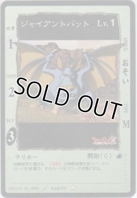 ジャイアントバット