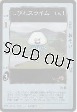 しびれスライム