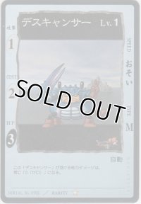 デスキャンサー