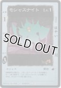 モシャスナイト