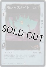 モシャスナイト