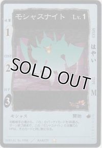 モシャスナイト