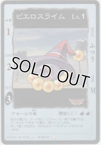 ピエロスライム