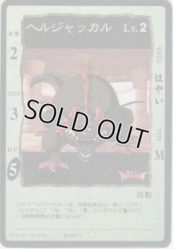 画像1: ヘルジャッカル