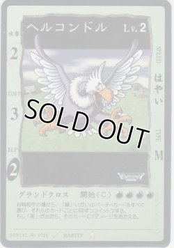 画像1: ヘルコンドル