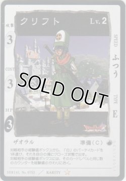 画像1: クリフト