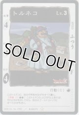 トルネコ