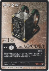 鉄の金庫
